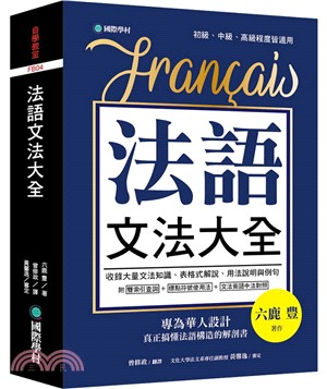 法語文法大全：專為華人設計，真正搞懂法語構造的解剖書（附中、法文雙索引查詢）