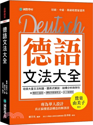 德語文法大全：專為華人設計，真正搞懂德語構造的解剖書（附中、德文雙索引查詢）