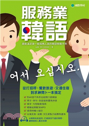 服務業韓語：最能滿足第一線服務人員的韓語教戰手冊，從打招呼、餐飲旅遊、交通住宿到求神問卜一本搞定（附MP3）