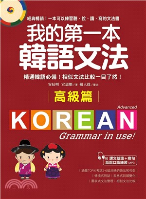 我的第一本韓語文法－高級篇：精通韓語必備！相似文法比較一目了然 | 拾書所
