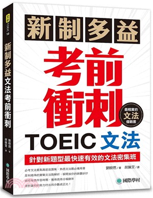 新制多益TOEIC文法考前衝刺：針對新題型最快速有效的文法密集班！ | 拾書所