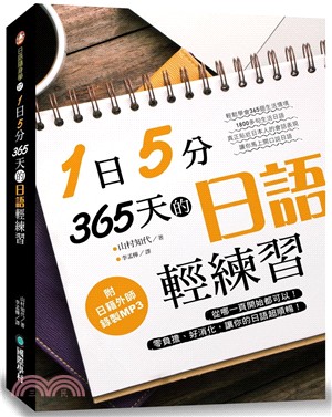 1日5分！365天的日語輕練習：從哪一頁開始都可以！零負擔、好消化，讓你的日語超順暢！