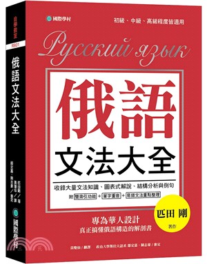 俄語文法大全：專為華人設計，真正搞懂俄語構造的解剖書