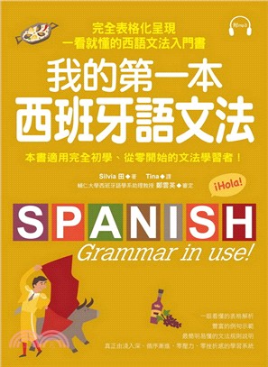 我的第一本西班牙語文法：完全表格化呈現，一看就懂的西語文法入門書 | 拾書所