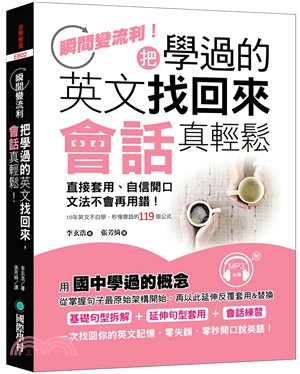 把學過的英文找回來，會話真輕鬆：直接套用、自信開口、文法不會再用錯，10年英文不白學 | 拾書所