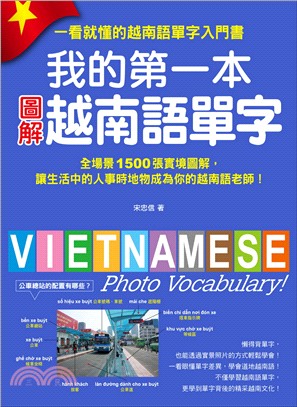 我的第一本圖解越南語單字：全場景1500張實境圖解，讓生活中的人事時地物成為你的越南語老師！（附單字記憶MP3） | 拾書所