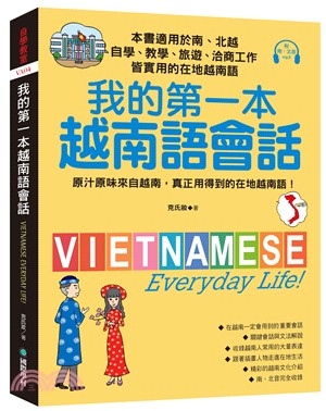 我的第一本越南語會話：自學、教學、旅遊、洽商工作皆實用的在地越南語!（附南、北音MP3）