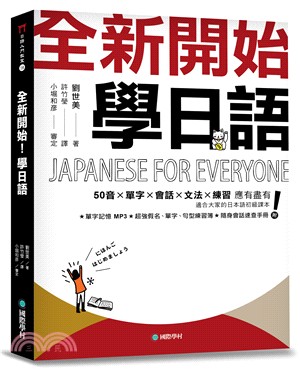 全新開始！學日語：適合大家的日本語初級課本，50音、單字、會話、文法、練習全備！（附假名、單字、句型練習簿）
