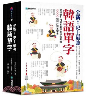 全新！史上最強韓語單字：從初學入門到專業譯者都需要的10000個超詳細單字書 | 拾書所