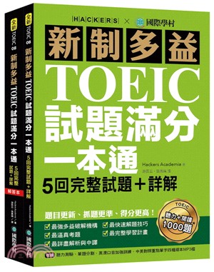 新制多益TOEIC試題滿分一本通：5回完整試題＋詳解，題目更新、抓題更準、得分更高！（共二冊） | 拾書所