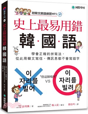 史上最易用錯韓國語：學會正確的拼寫法，從此用韓文寫信、傳訊息都不會寫錯字（附MP3） | 拾書所