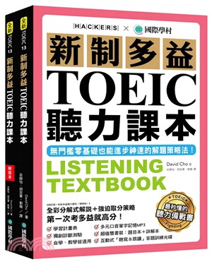 新制多益TOEIC聽力課本：無門檻零基礎也能進步神速的解題策略法【雙書
