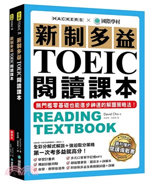 新制多益TOEIC閱讀課本：無門檻零基礎也能進步神速的解題策略法【雙書