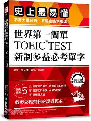 世界第一簡單TOEIC TEST新制多益必考單字：史上最易懂，不用大量背誦，答題也能快狠準！（附QR碼線上音檔）