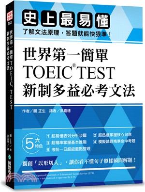世界第一簡單TOEIC TEST新制多益必考文法：史上最易懂，了解文法原理，答題就能快狠準！
