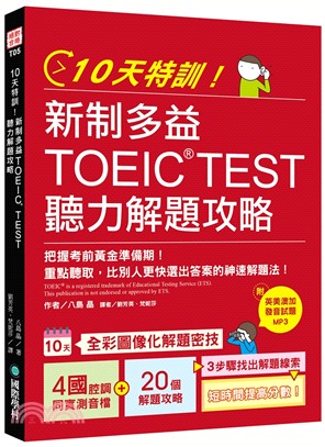 10天特訓！新制多益TOEIC TEST聽力解題攻略：把握考前黃金準備期！重點聽取，比別人更快選出答案的神速解題法