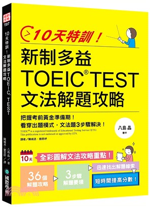 10天特訓！新制多益TOEIC TEST 文法解題攻略：把握考前黃金準備期，看穿出題模式，文法題3步驟解決！