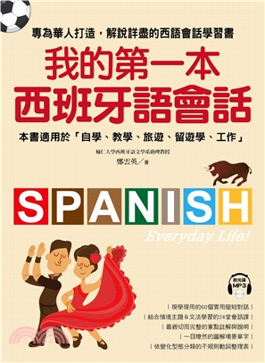 我的第一本西班牙語會話：專為華人設計，解說詳盡的會話學習書！