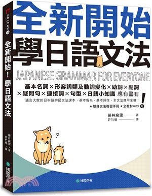 全新開始！學日語文法：適合大家的日本語初級文法課本，基本假名、基本詞性、全文法應用全備！（附隨身文法複習手冊+全教材MP3） | 拾書所