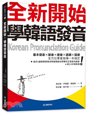 全新開始！學韓語發音：基本發音、變音、連音、語調、語速，全方位專業指導一本搞定（附QR碼線上音檔）