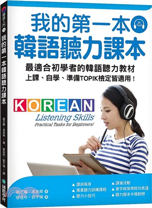 我的第一本韓語聽力課本：最適合初學者的韓語聽力教材，上課、自學、準備TOPIK檢定皆適用！ | 拾書所