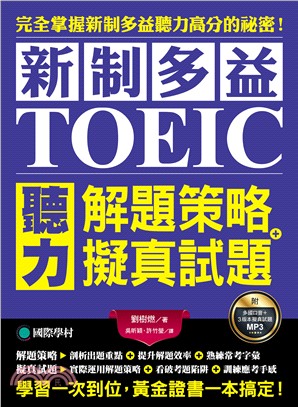 新制多益TOEIC聽力解題策略＋擬真試題：完全掌握新制多益聽力高分的秘密！學習一次到位，黃金證書一本搞定！（雙書裝＋2MP3） | 拾書所