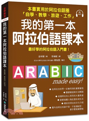 我的第一本阿拉伯語課本：最好學的阿拉伯語入門書！