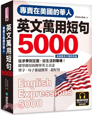 專賣在美國的華人英文萬用短句5000【QR碼行動學習版】：從求學到定居，從生活到職場，即學即用的簡單英文表達！