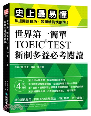 世界第一簡單！TOEIC TEST新制多益必考閱讀：史上最易懂！掌握閱讀技巧，答題就能快狠準！ | 拾書所