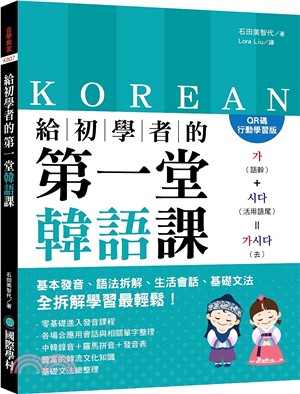 給初學者的第一堂韓語課【QR碼行動學習版】：基本發音、語法拆解、生活會話、基礎文法，全拆解學習最輕鬆！（附中韓對照QR碼線上音檔）