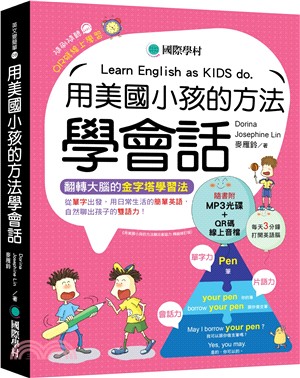 用美國小孩的方法學會話：從單字出發，用日常生活的簡單英語，自然聊出孩子的雙語力！（附單字變句子口訣MP3光碟、QR碼線上音檔） | 拾書所