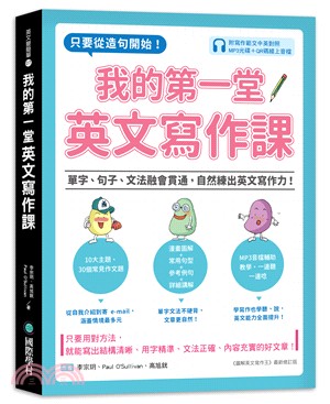 我的第一堂英文寫作課：只要從造句開始！單字、句子、文法融會貫通，自然練出英文寫作力！ | 拾書所