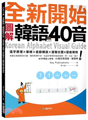 全新開始！圖解韓語40音：首創五線譜發音位置，嘴型對應字母，從造字原理到發音規則，學一次記一輩子（附QR碼線上音檔、40音拉頁海報、練習冊） | 拾書所