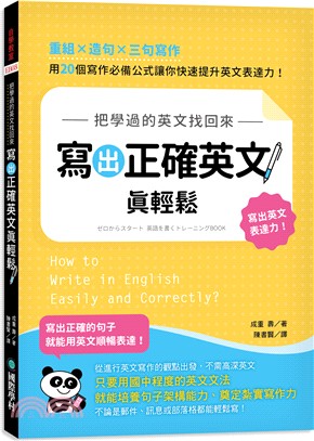 把學過的英文找回來，寫出正確英文真輕鬆：重組X造句X三句寫作，用 20 個寫作必備公式讓你快速提升英文表達力！ | 拾書所