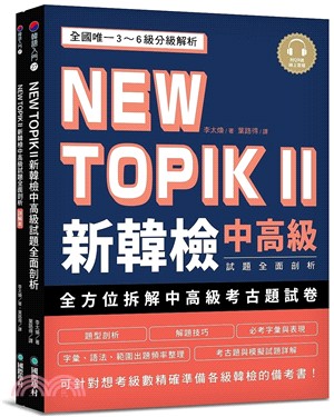 NEW TOPIK II新韓檢中高級試題全面剖析：全國唯一3～6級分級解析，可針對想考級數精確準備各級韓檢的備考書（雙書裝、附QR碼線上音檔）
