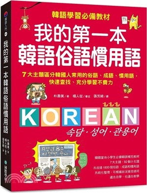 我的第一本韓語俗語慣用語：韓語學習必備教材！7大主題區分韓國人常用的俗語、成語、慣用語，快速查找、充分學習不費力！