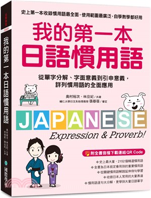 我的第一本日語慣用語：從單字分解、字面意義到引申意義，詳列慣用語的全面應用（附 全書音檔下載連結QR Code）
