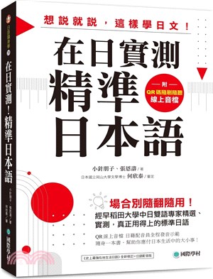 在日實測！精準日本語：場合別隨翻隨用！經早稻田大學中日雙語專家精選、實測，真正用得上的標準日語（附QR碼線上音檔）