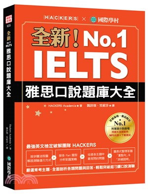 全新！IELTS雅思口說題庫大全：嚴選常考主題，全面剖析各類問題與回答，輕鬆突破超刁鑽口說測驗（附防水書套＋1 MP3＆音檔下載連結）