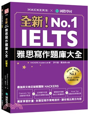 全新！IELTS雅思寫作題庫大全：獨家學習計畫，各題型寫作策略剖析，讓你寫出高分內容（雙書裝＋隨身學習小冊）