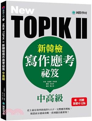 NEW TOPIK II新韓檢中高級寫作應考祕笈：史上最有效率的寫作S.O.P，完整應答模板，保證高分速成攻略，看到題目就會寫！