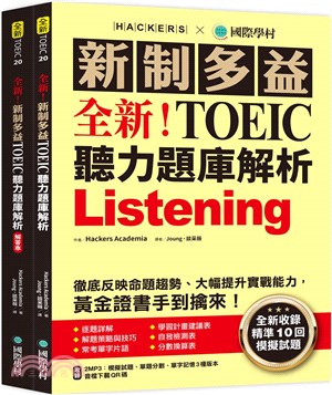 全新！新制多益 TOEIC 聽力題庫解析   試題+解答本　