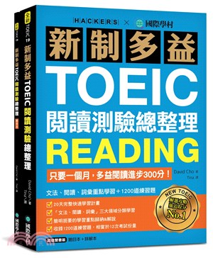 新制多益TOEIC閱讀測驗總整理：只要一個月，多益閱讀進步300分，文法、閱讀、詞彙重點學習＋1200道練習題（雙書裝）