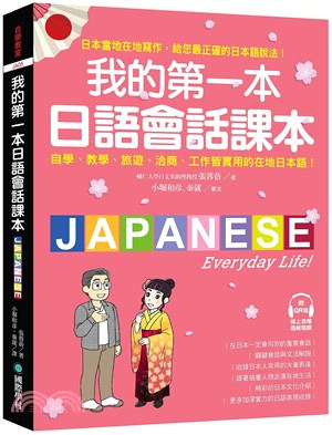 我的第一本日語會話課本 /
