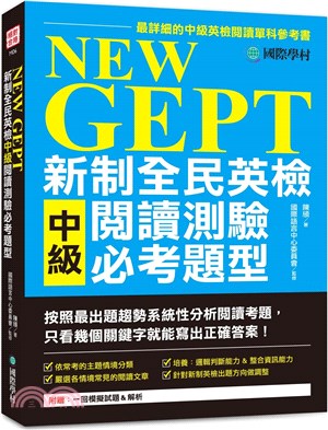 NEW GEPT 新制全民英檢中級閱讀測驗必考題型：按照最新出題趨勢系統性分析閱讀考題，只看幾個關鍵字就能寫出正確答案！ | 拾書所