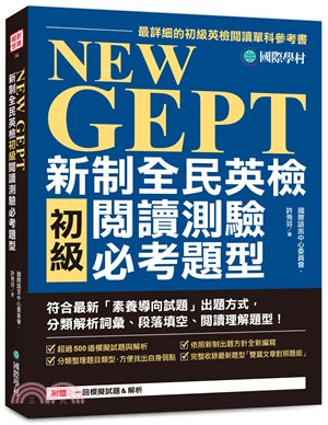 NEW GEPT 新制全民英檢初級閱讀測驗必考題型：符合最新「素養導向試題」出題方式，分類解析詞彙、段落填空、閱讀理解題型！