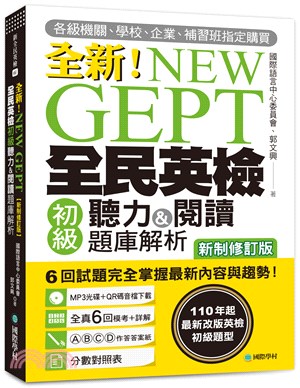 全新！NEW GEPT 全民英檢初級聽力&閱讀題庫解析：110 年起最新改版英檢初級題型！6 回試題完全掌握最新內容與趨勢！【新制修訂版】 | 拾書所