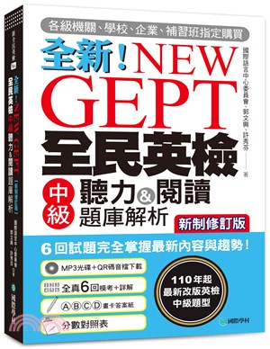 全新！NEW GEPT全民英檢中級聽力&閱讀題庫解析：110年起最新改版英檢中級題型！6回試題完全掌握最新內容與趨勢！（附聽力測驗MP3+音檔下載連結QR碼）【新制修訂版】