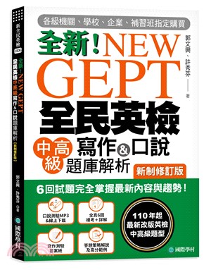 全新！NEW GEPT全民英檢中高級寫作＆口說題庫解析：6回試題完全掌握最新內容與趨勢！完全符合新制英檢中高級題型！【新制修訂版】