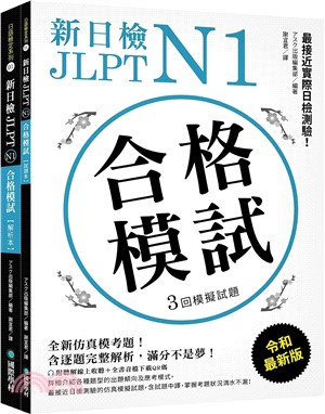 新日檢JLPT N1合格模試：全新仿真模考題，含逐題完整解析，滿分不是夢！（附聽解線上收聽+音檔下載QR碼）